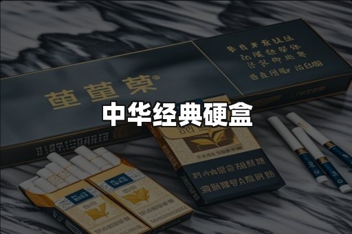 中华经典